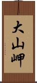 大山岬 Scroll