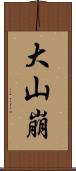 大山崩 Scroll