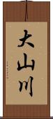 大山川 Scroll