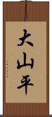 大山平 Scroll