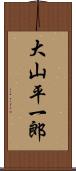 大山平一郎 Scroll