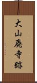 大山廃寺跡 Scroll