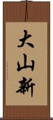 大山新 Scroll