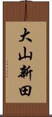 大山新田 Scroll