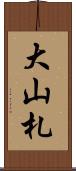 大山札 Scroll
