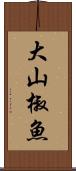 大山椒魚 Scroll
