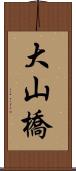 大山橋 Scroll