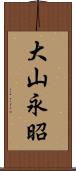 大山永昭 Scroll