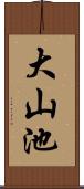 大山池 Scroll