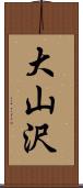 大山沢 Scroll