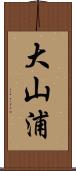 大山浦 Scroll