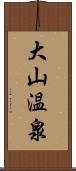 大山温泉 Scroll