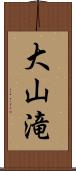 大山滝 Scroll