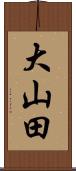 大山田 Scroll