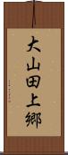 大山田上郷 Scroll
