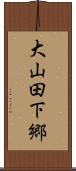 大山田下郷 Scroll