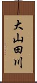 大山田川 Scroll
