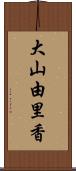 大山由里香 Scroll
