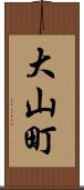 大山町 Scroll