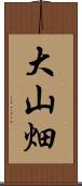 大山畑 Scroll