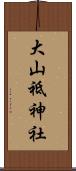 大山祗神社 Scroll