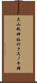 大山祗神社のクスノキ群 Scroll