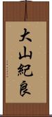 大山紀良 Scroll