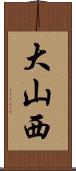 大山西 Scroll