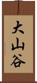 大山谷 Scroll