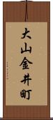 大山金井町 Scroll