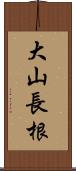 大山長根 Scroll