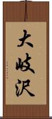 大岐沢 Scroll