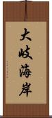 大岐海岸 Scroll