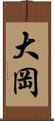 大岡 Scroll