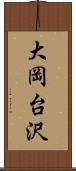 大岡台沢 Scroll