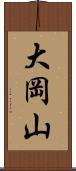 大岡山 Scroll