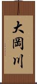 大岡川 Scroll