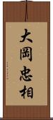 大岡忠相 Scroll