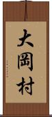 大岡村 Scroll