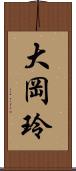 大岡玲 Scroll