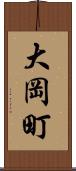 大岡町 Scroll
