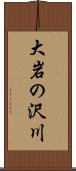 大岩の沢川 Scroll