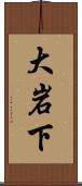 大岩下 Scroll