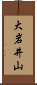 大岩井山 Scroll