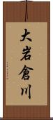 大岩倉川 Scroll