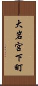 大岩宮下町 Scroll