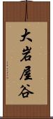 大岩屋谷 Scroll