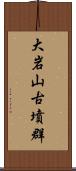 大岩山古墳群 Scroll