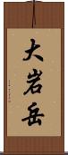 大岩岳 Scroll