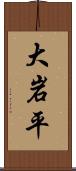 大岩平 Scroll